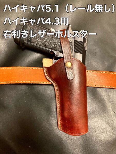 ハイキャパ5.1(レール無し) 4.3用右利きレザーホルスター No.434