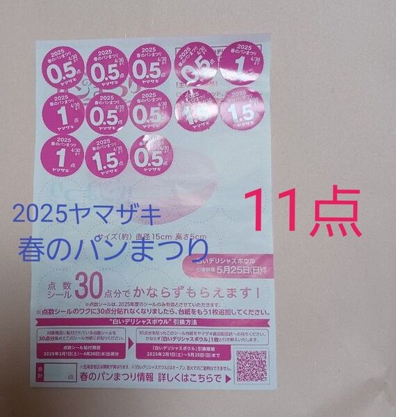 2025ヤマザキ春のパンまつり 点数シール 11点