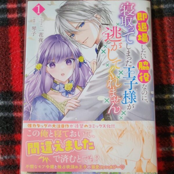 透明カバー付き 即退場したい脇役なのに、寝とってしまった王子様が逃がしてくれません 1巻 一花夜 琴子