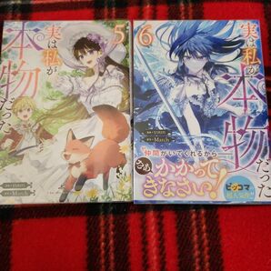 透明カバー付き 実は私が本物だった⑤⑥