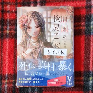 直筆サイン本 唐国の検屍乙女 (講談社タイガ コB-01) 小島環/著