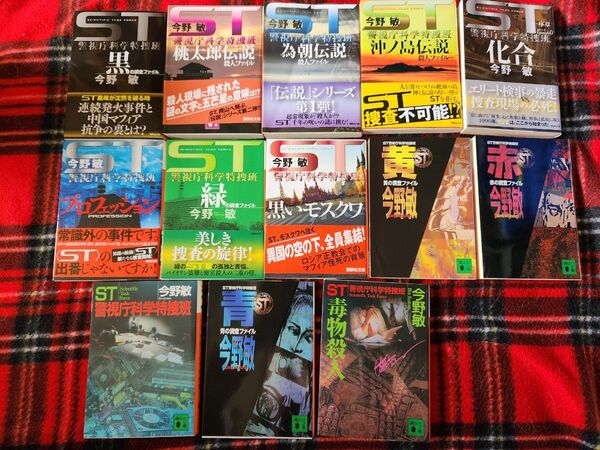 今野敏 ST警視庁科学特捜班シリーズ13冊セット 文庫