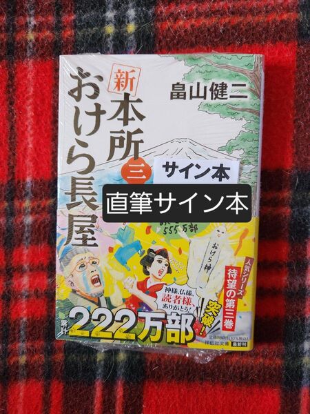 直筆サイン本 新本所おけら長屋 3 (祥伝社文庫 は22-3) 畠山健二/著