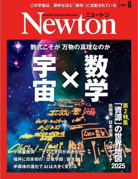 科学雑誌 Newton 2025年6月号