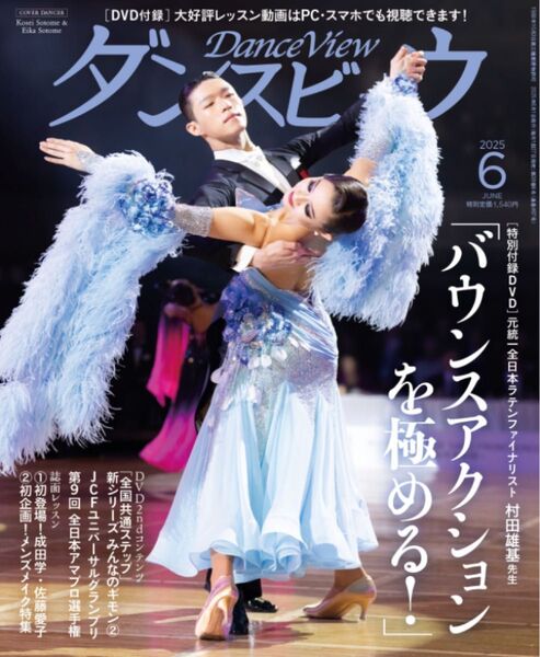 ダンスビュウ2025年6月号(未開封DVD付き) 社交ダンス雑誌