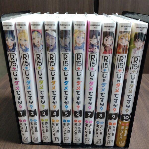 R15+じゃダメですか? 1~10巻セット (モーニングKC) 岸谷轟/企画・原案 裏谷なぎ/漫画