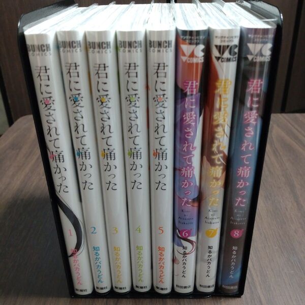 君に愛されて痛かった 1~8 巻 セット(BUNCH COMICS) 知るかバカうどん 著 特典多数