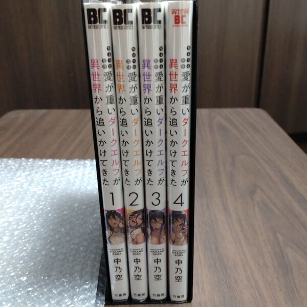 「ちょっとだけ愛が重いダークエルフが異世界から追いかけてきた」中乃空 1~4巻 セット