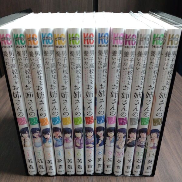 男子高校生を養いたいお姉さんの話 1~13巻(初版/完結)セット 特典付き 英貴 全巻セット
