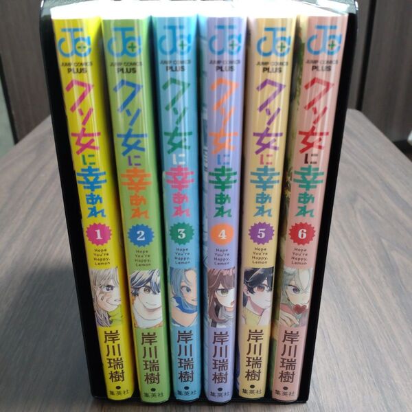 クソ女に幸あれ 1~6セット 岸川瑞樹 特典付き 初版 ジャンプコミックス+