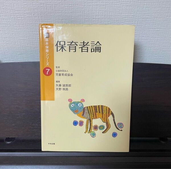 保育者論 新基本保育シリーズ 7