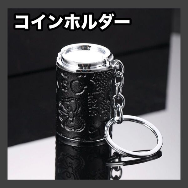 【ブラック】コイン ケース ホルダー 小銭入れ キーホルダー シリンダー バネ式 レトロ 可愛い 軽量 コンパクト 持ち運び 便利
