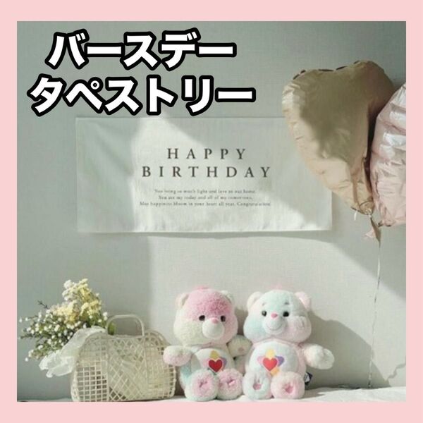 タペストリー 誕生日 バースデー 飾り おうち スタジオ 月齢 フォト シンプル 記念 写真 お祝い 壁掛け デコレーション 背景