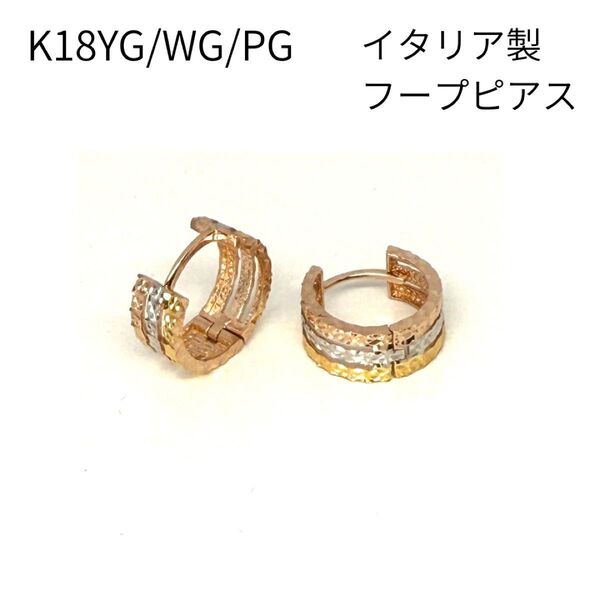 新品 フープ ピアス 18金 リングピアス 直径13mm K18 YG WG PG 中折れ式 イタリア製 レディース