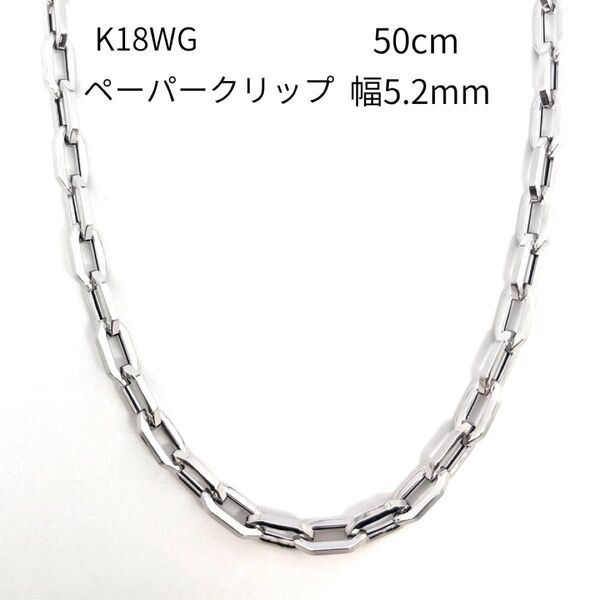 新品 18金 ホワイトゴールド ペーパークリップ ネックレス チェーン 幅5.2mm 50cm K18 WG 角アズキ 中空