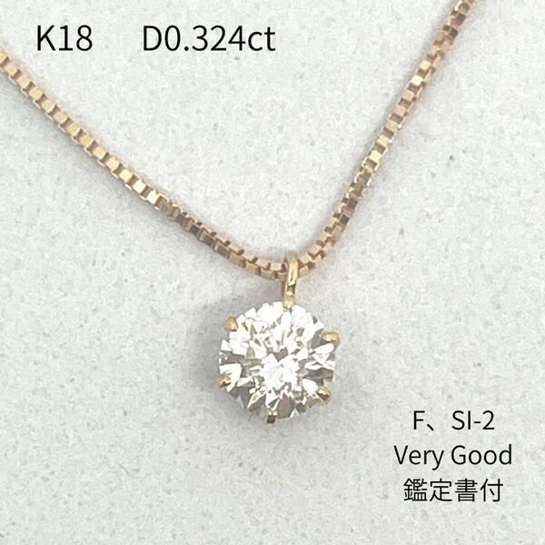 新品 18金 ダイヤモンド ネックレス 一粒 0.324ct Fカラー SI-2 鑑定書付 K18 YG プチ ペンダント