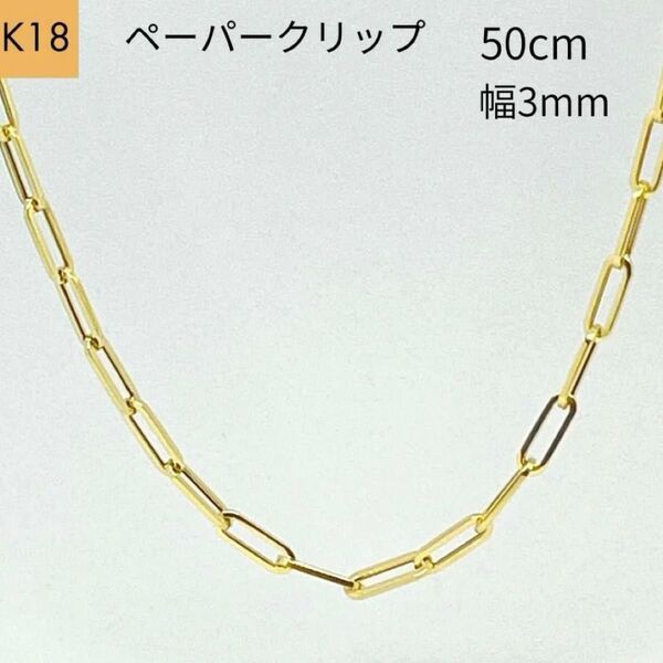 新品 18金 ペーパークリップ 幅3mm 50cm チェーン ネックレス 角アズキ リンク 中空 パイプ K18 YG メンズ