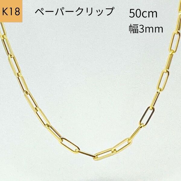 新品 18金 ペーパークリップ 幅3mm 50cm チェーン ネックレス 角アズキ リンク 中空 パイプ K18 YG レディース