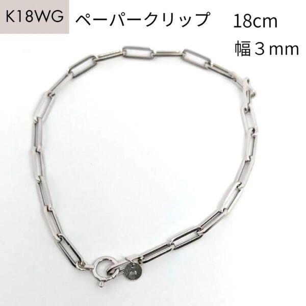 新品 18金 ホワイトゴールド ペーパークリップ ブレスレット 幅3mm 18cm K18 WG 角アズキ 中空 リンク チェーン