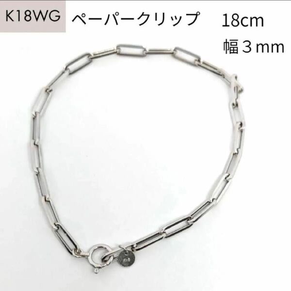 新品 18金 ホワイトゴールド ペーパークリップ ブレスレット 幅3mm 18cm K18 WG 角アズキ 中空 リンク チェーン