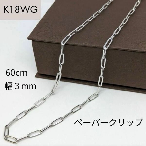 新品 18金 ホワイトゴールド ペーパークリップ 幅3mm 60cm K18 WG 角アズキ 中空 リンク チェーン ネックレス