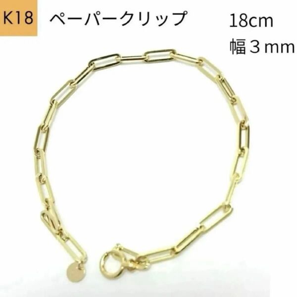 新品 18金 ペーパークリップ 幅3mm 18cm チェーン ブレスレット 角アズキ リンク ホロー 中空 パイプ K18 YG