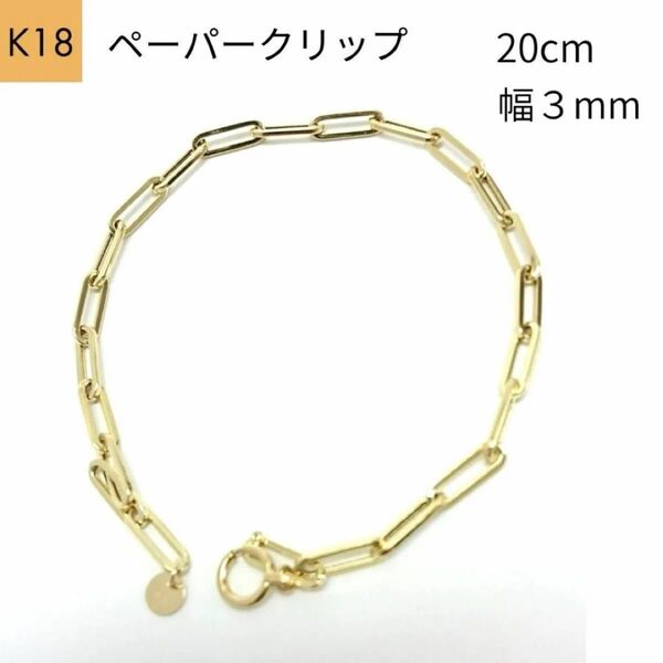新品 18金 ペーパークリップ 幅3mm 20cm チェーン ブレスレット 角アズキ リンク ホロー 中空 パイプ K18 YG