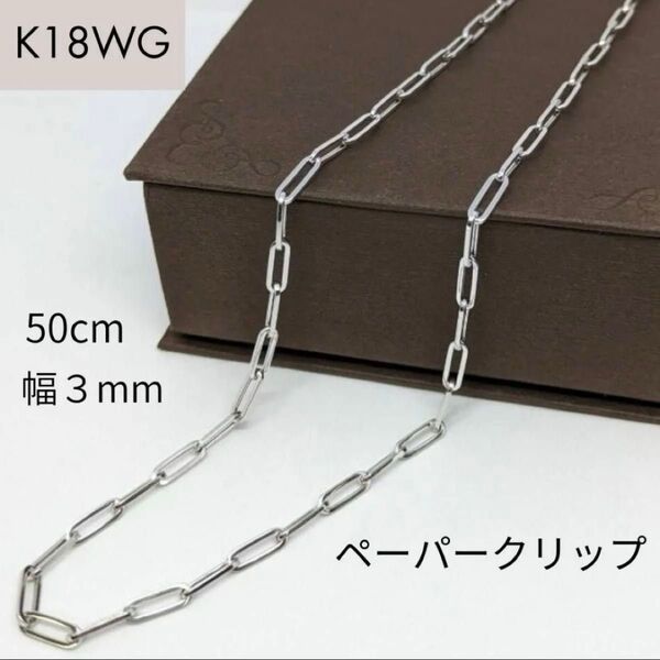 新品 18金 ホワイトゴールド ペーパークリップ 幅3mm 50cm K18 WG 角アズキ 中空 リンク チェーン ネックレス