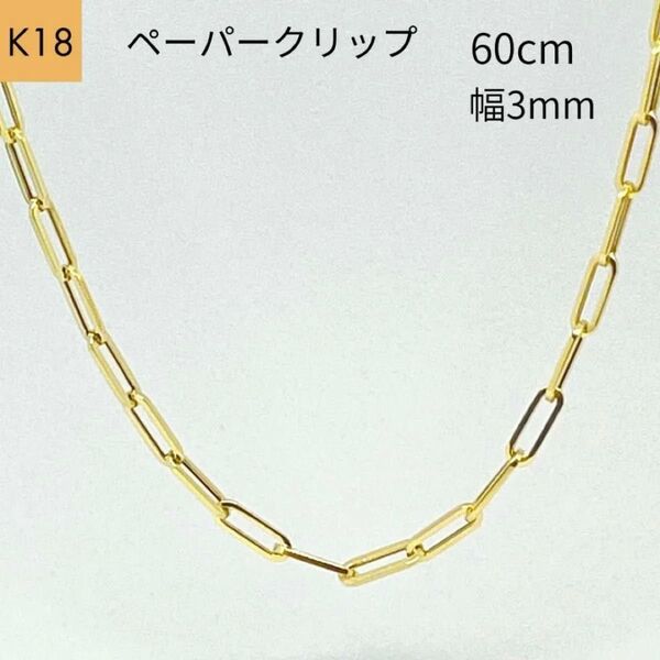 新品 18金 ペーパークリップ 幅3mm 60cm チェーン ネックレス 角アズキ 中空 リンク パイプ K18 YG メンズ