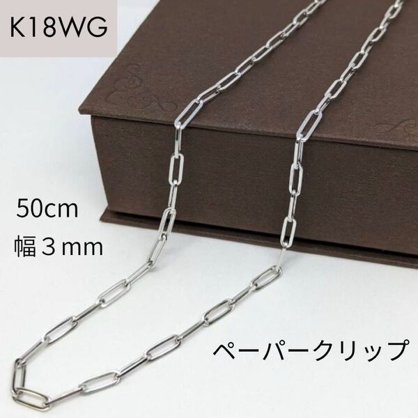 新品 18金 ホワイトゴールド ペーパークリップ 幅3mm 50cm K18 WG 角アズキ 中空 リンク チェーン ネックレス