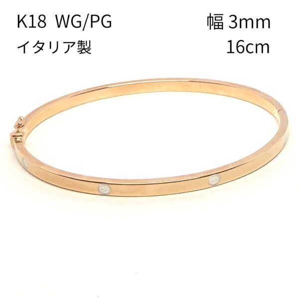 新品 18金 ピンクゴールド ホワイトゴールド バングル 幅3mm 16cm イタリア製 K18 PG WG 中空 ブレスレット