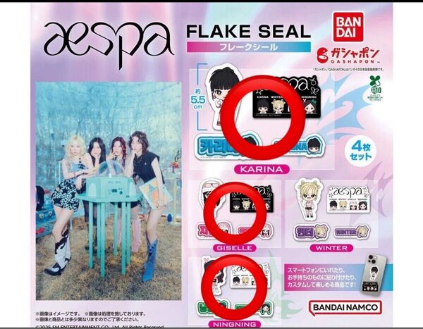 aespa ガチャガチャ フレークシール ジゼル カリナ ニンニン