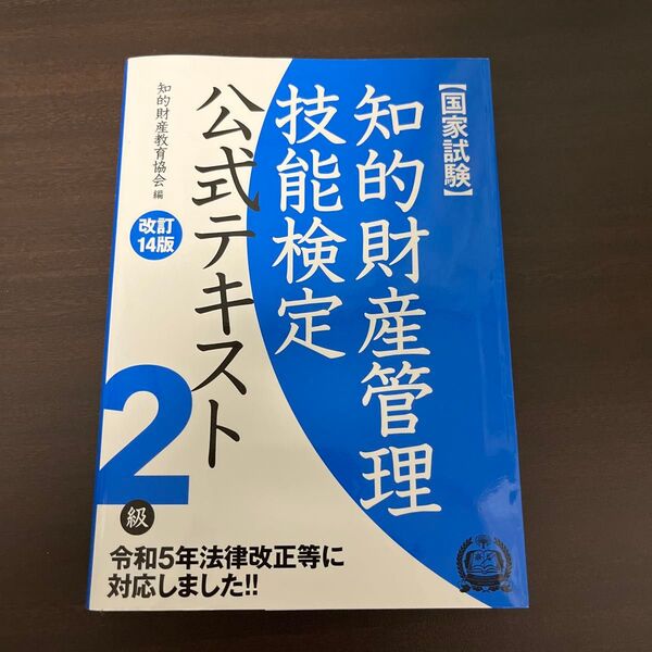 知的財産管理技能検定公式テキスト2級 国家試験 (改訂14版) 知的財産教育協会/編 知財検定 知的財産管理技能検定 知的財産検定