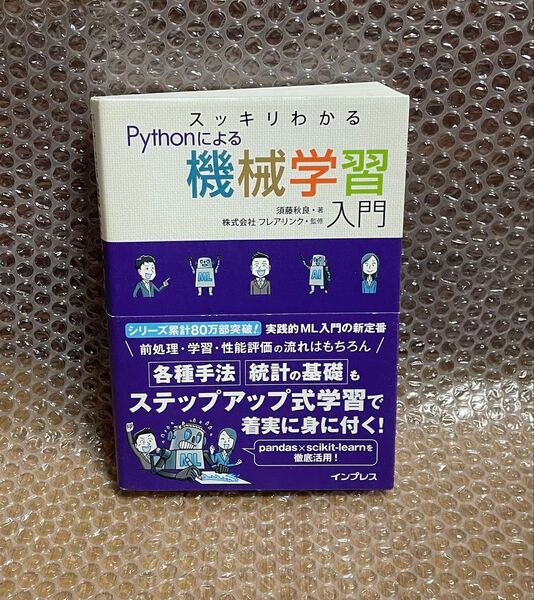 スッキリわかるPythonによる機械学習入門