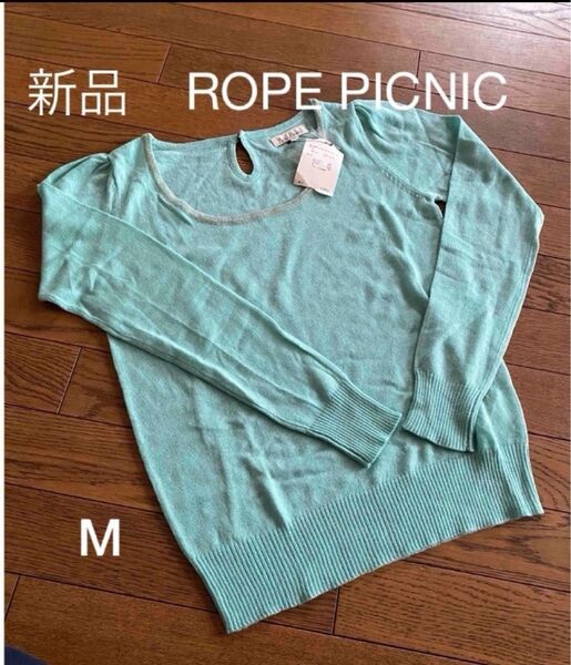 新品 ROPE PICNIC サイズ38 セーター ペパーミントグリーン