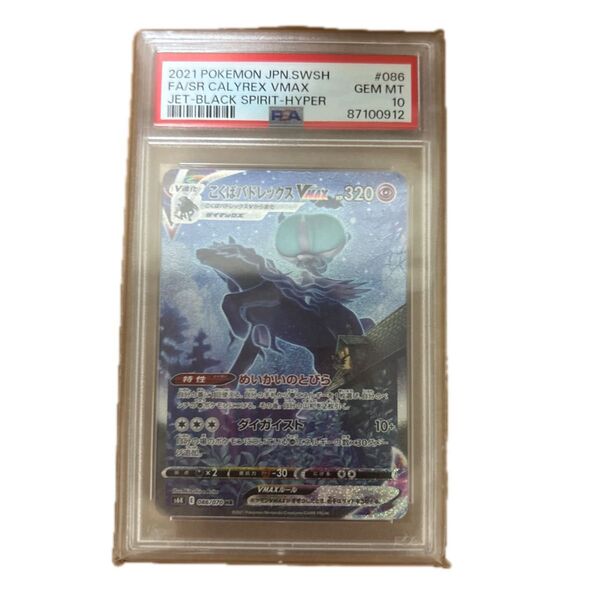 ポケモンカード こくばバドレックスVMAX HR PSA10 SAR