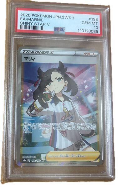 ポケモンカード シャイニースターV マリィ PSA10