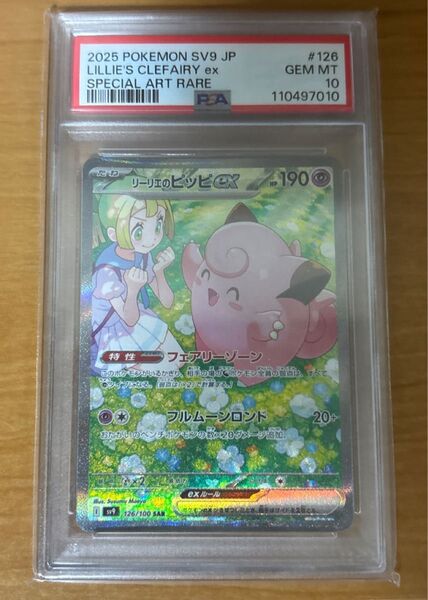 ポケモンカード リーリエのピッピex PSA10 SAR