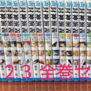 封神演義 1巻〜23巻 全巻セット