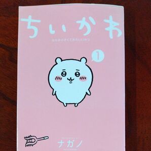 ちいかわ なんか小さくてかわいいやつ 1