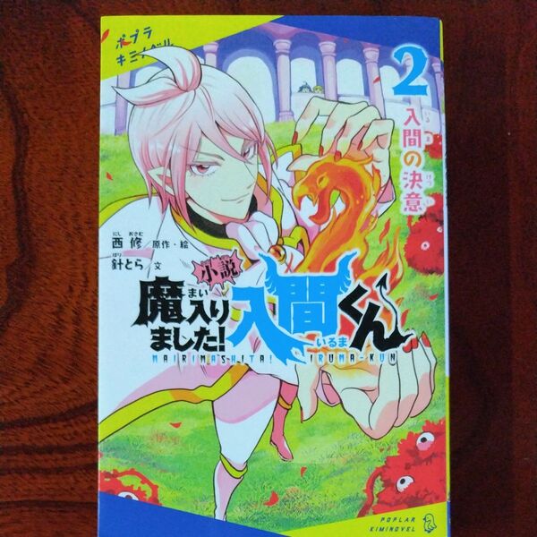 小説魔入りました!入間くん 2 (ポプラキミノベル に-02-02) 西修/原作・絵