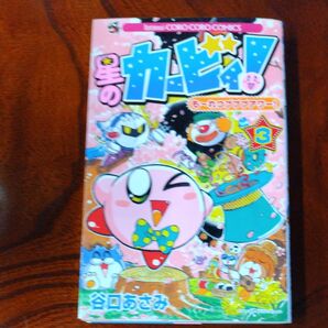 星のカービィ!も~れつプププアワー! 3 (コロコロコミックス) 谷口あさみ/著