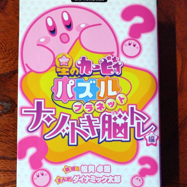 星のカービィパズルプラネット ナゾトキ脳トレ編 (ビッグコロタン) 桧貝卓哉/構成 ダイナミック太郎/まんが