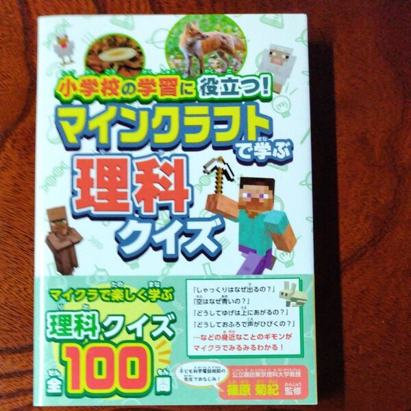 小学校の学習に役立つ!マインクラフトで学ぶ理科クイズ 篠原菊紀/監修