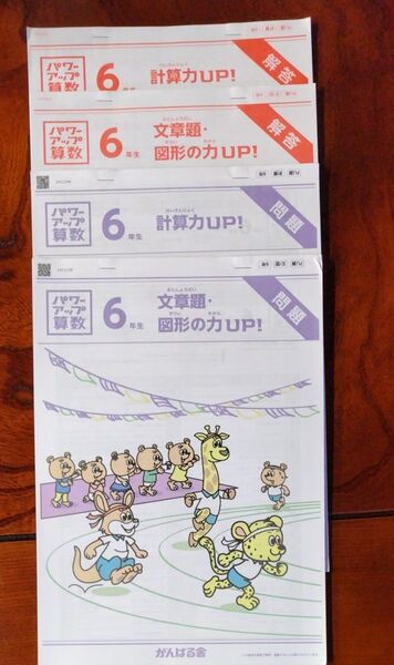 小学6年生 パワーアップ算数 問題集 2冊セット 解答付き