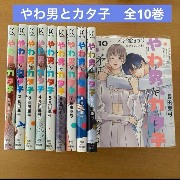 【クーポン利用可】やわ男とカタ子 全10巻 長田亜弓 既刊全巻 未完結