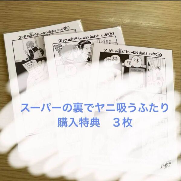 スーパーの裏でヤニ吸うふたり 購入特典3枚 おまけマンガ イラストカード 本なし