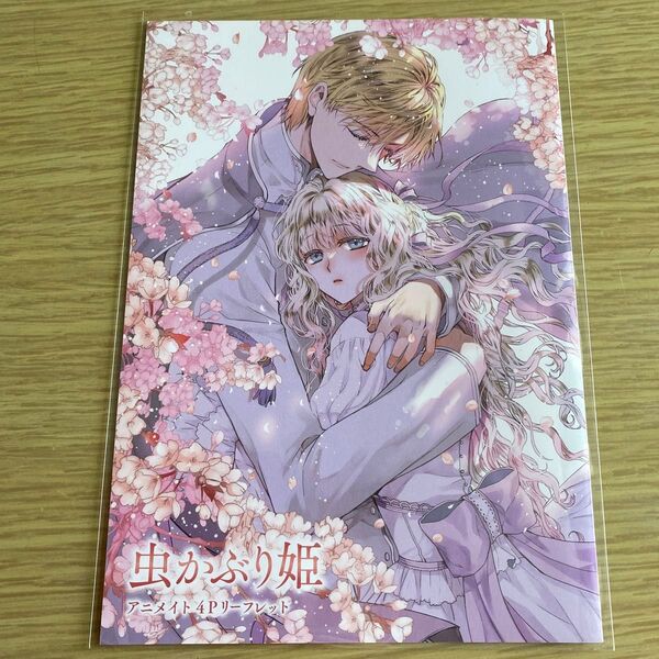 【特典のみ】虫かぶり姫 10巻 アニメイト購入特典 4Pリーフレット 本なし
