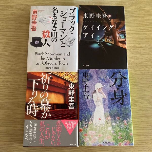 東野圭吾作品 ブラック・ショーマンと名もなき町の殺人 分身 ダイイング・アイ 祈りの幕が下りる時