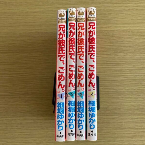 【クーポン利用可】兄が彼氏で、ごめん。 1.2.3.4 全巻完結 細堀ゆかり